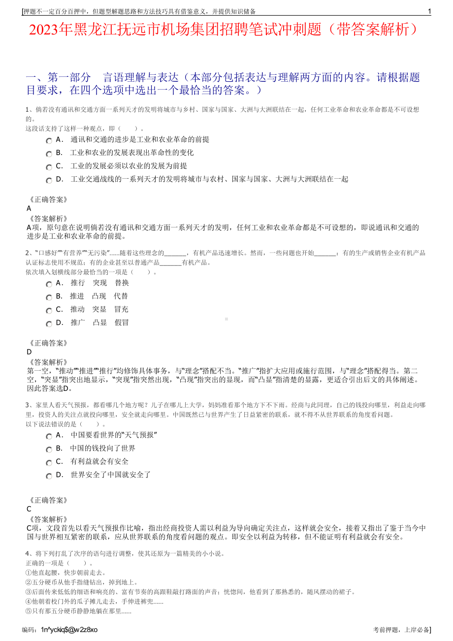 2023年黑龙江抚远市机场集团招聘笔试冲刺题（带答案解析）.pdf_第1页