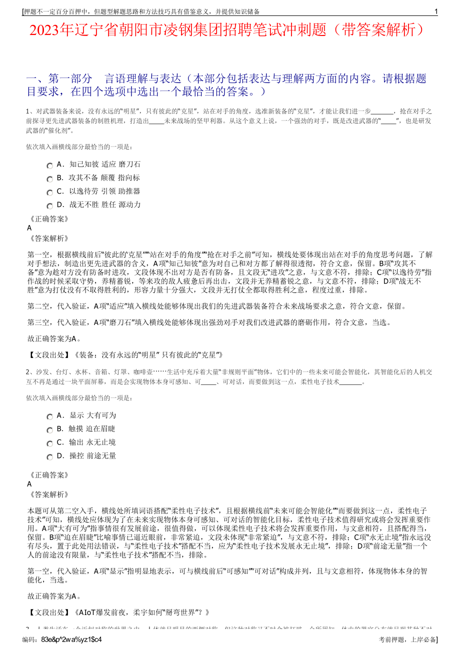 2023年辽宁省朝阳市凌钢集团招聘笔试冲刺题（带答案解析）.pdf_第1页