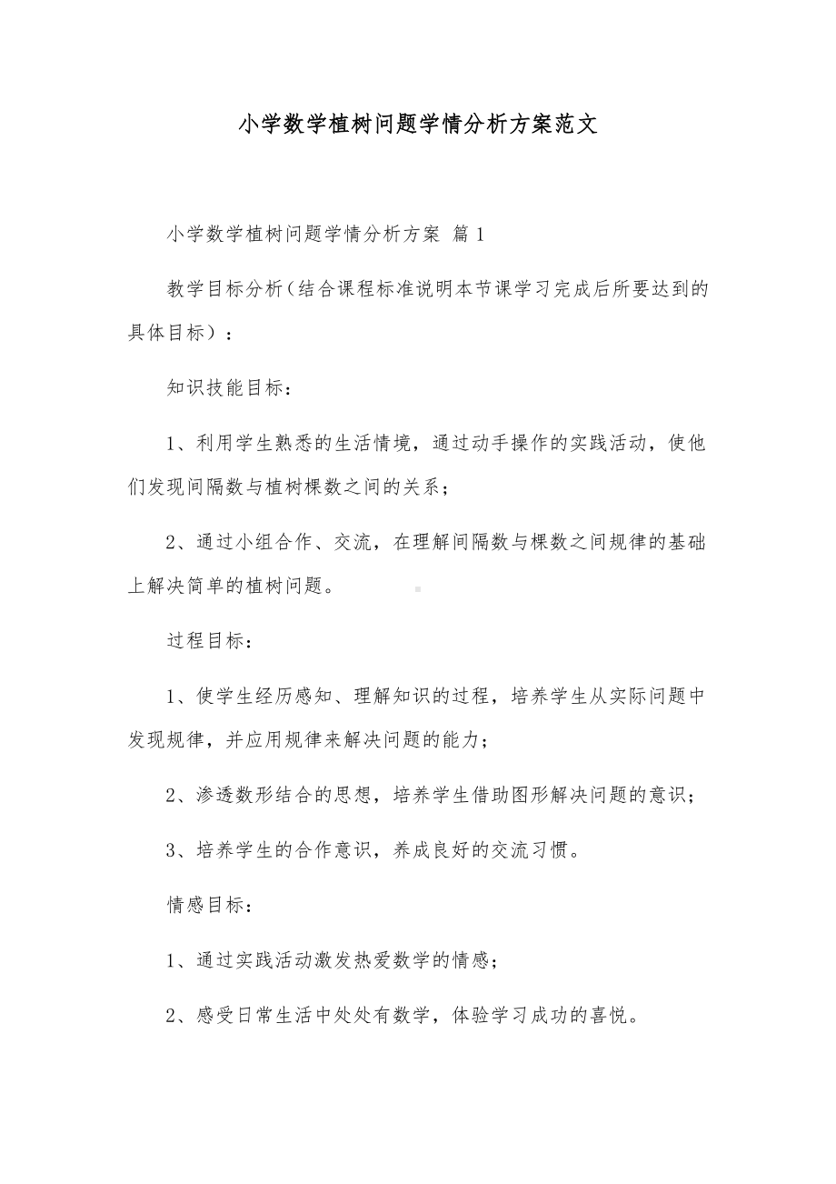 小学数学植树问题学情分析方案范文.docx_第1页