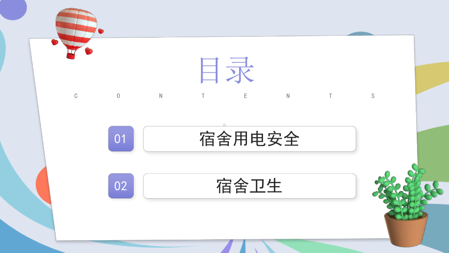 宿舍卫生与用电安全培训PPT模板.pptx_第2页