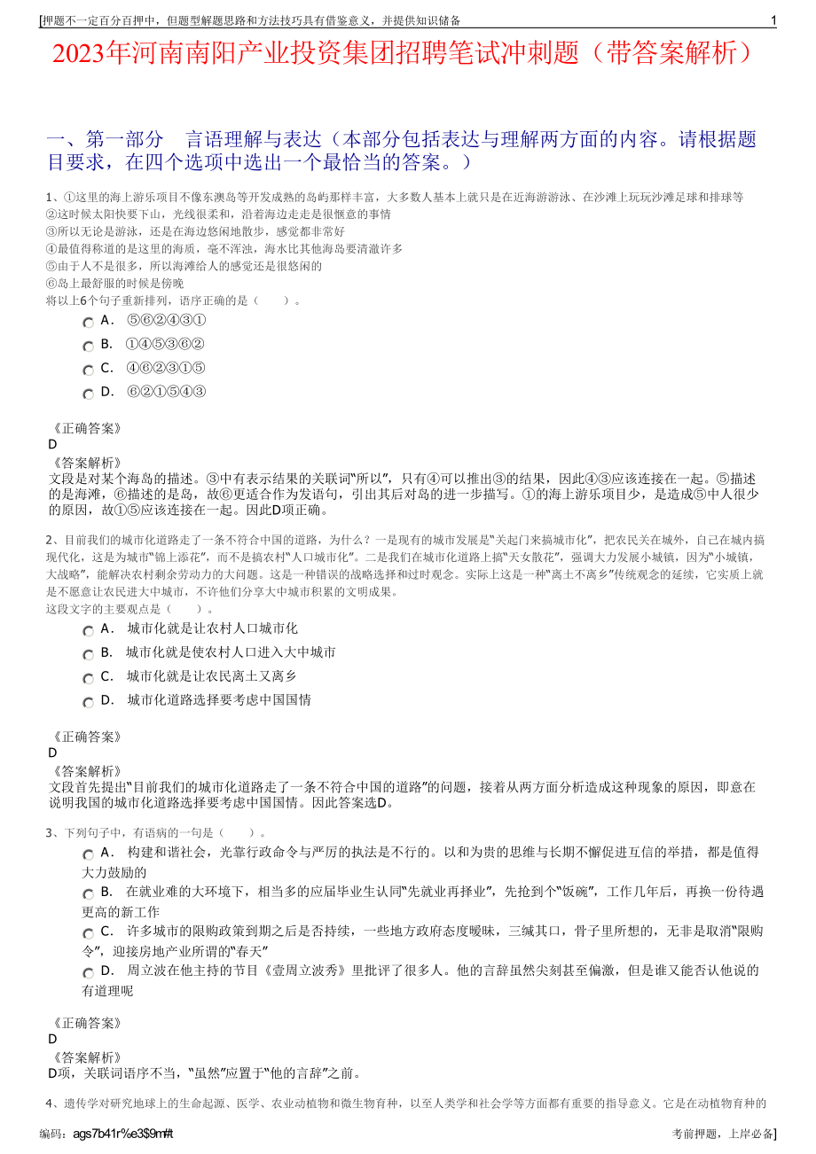 2023年河南南阳产业投资集团招聘笔试冲刺题（带答案解析）.pdf_第1页