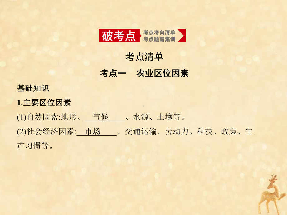 (5年高考3年模拟课标A版)2020年高考地理总复习专题九农业地域的形成与发展课件.pptx_第2页