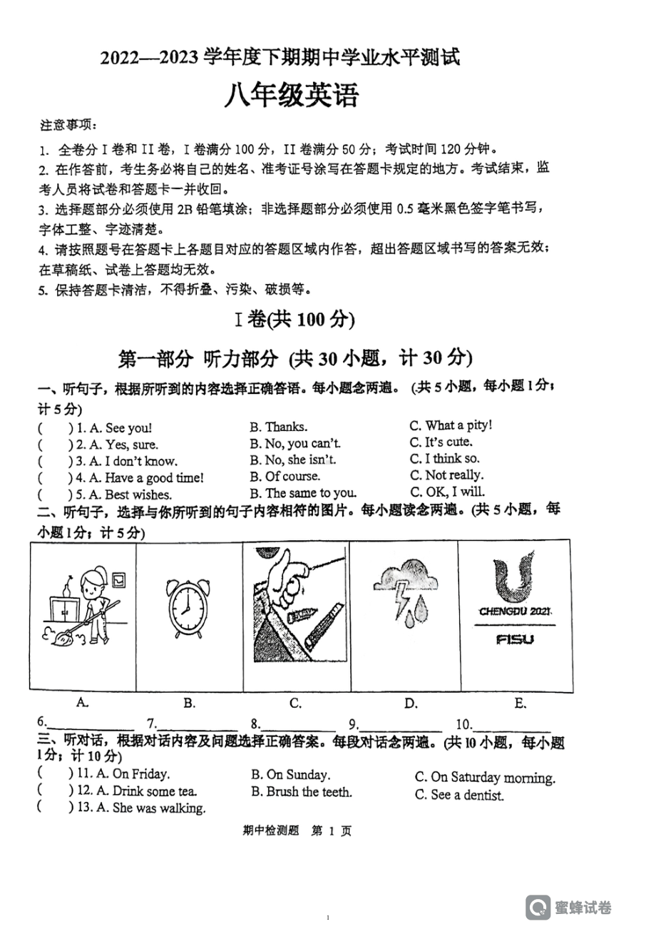 四川省成都市郫都区2022-2023学年八年级下学期期中考试英语试题 - 副本.pdf_第1页