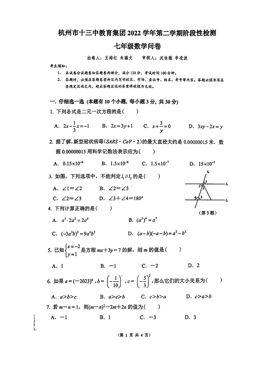 浙江省杭州市十三中教育集团2022-2023学年七年级下学期期中阶段性检测数学试卷 - 副本.pdf_第1页