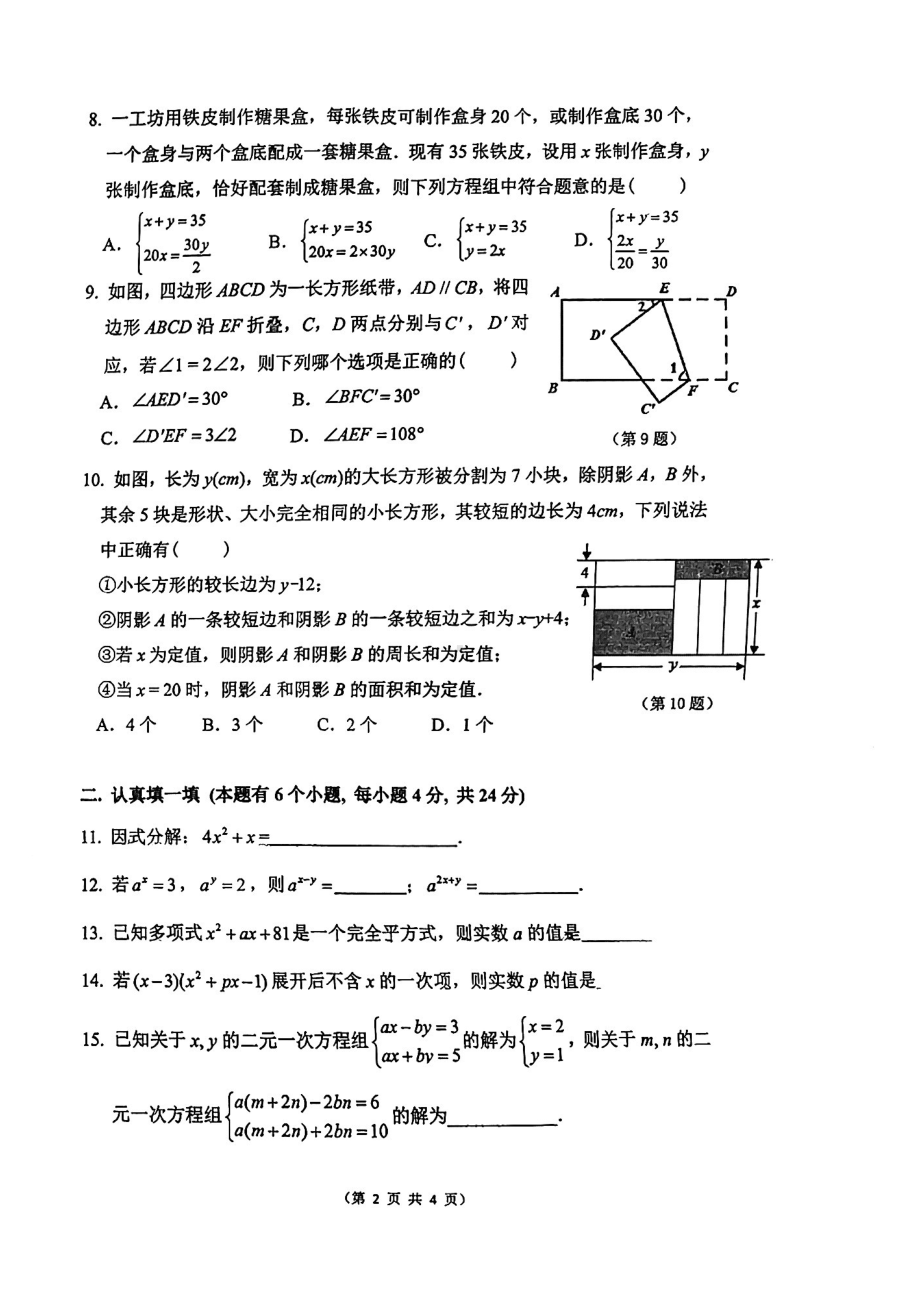 浙江省杭州市十三中教育集团2022-2023学年七年级下学期期中阶段性检测数学试卷 - 副本.pdf_第2页