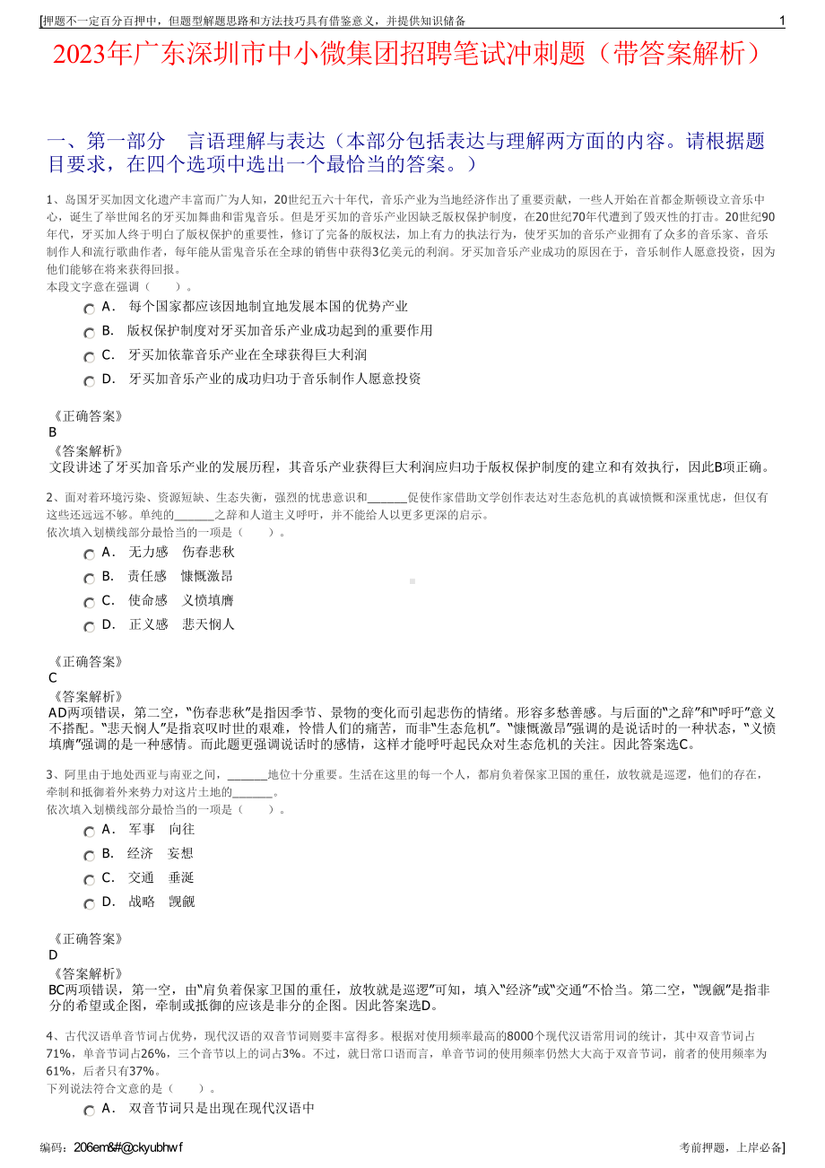 2023年广东深圳市中小微集团招聘笔试冲刺题（带答案解析）.pdf_第1页