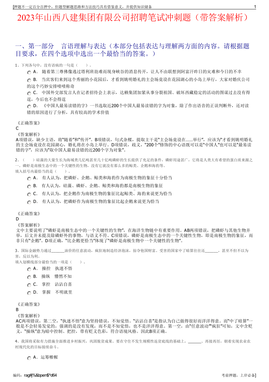 2023年山西八建集团有限公司招聘笔试冲刺题（带答案解析）.pdf_第1页