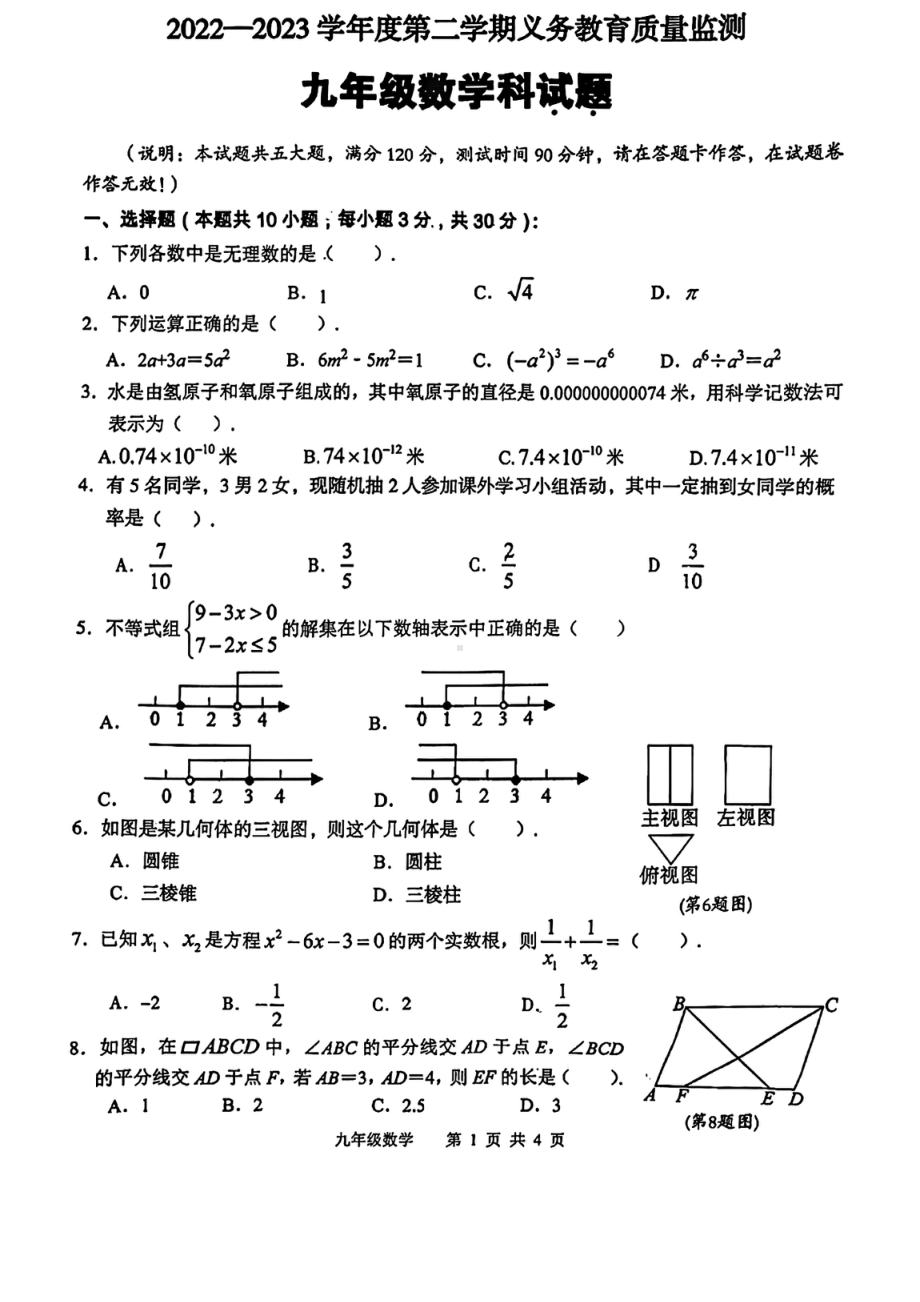 广东省江门市新会区2022-2023学年九年级下学期第一次模拟考试数学试题 - 副本.pdf_第1页