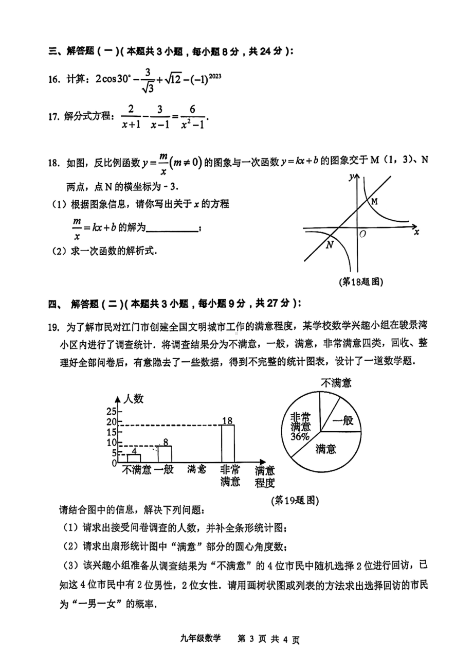 广东省江门市新会区2022-2023学年九年级下学期第一次模拟考试数学试题 - 副本.pdf_第3页