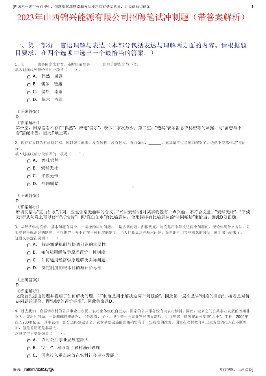 2023年山西锦兴能源有限公司招聘笔试冲刺题（带答案解析）.pdf_第1页