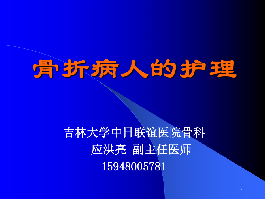 外科护理学课件第44章骨折病人的护理.pptx_第1页