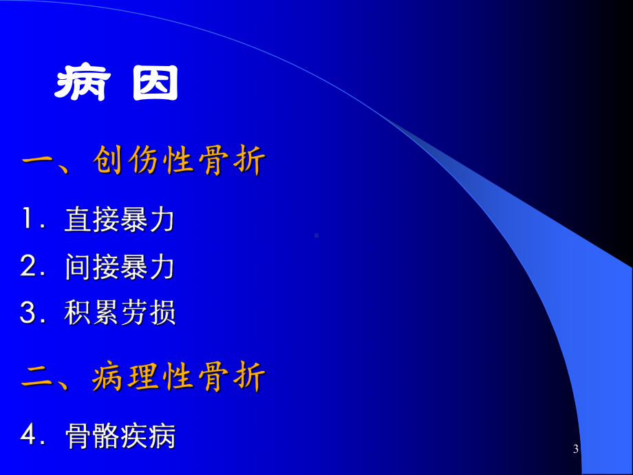 外科护理学课件第44章骨折病人的护理.pptx_第3页