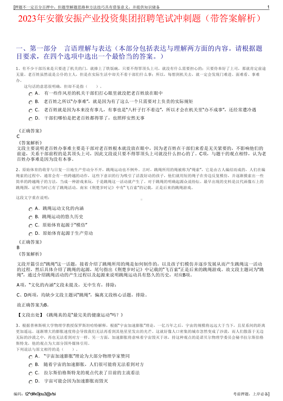 2023年安徽安振产业投资集团招聘笔试冲刺题（带答案解析）.pdf_第1页