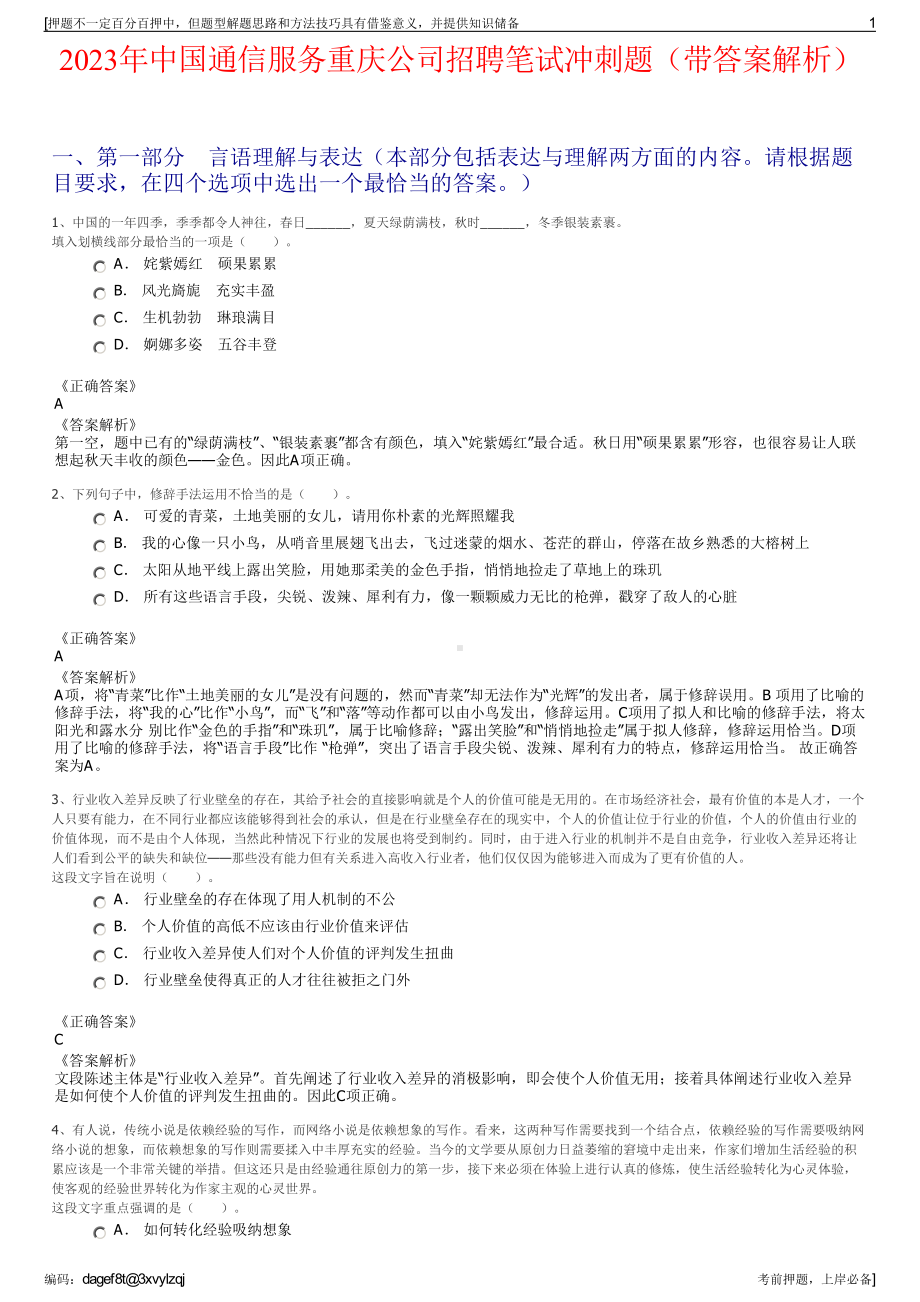 2023年中国通信服务重庆公司招聘笔试冲刺题（带答案解析）.pdf_第1页