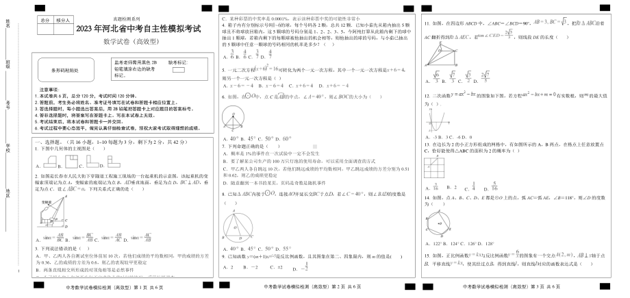 2023年河北省中考自主性模拟考试数学试卷（高效型） - 副本.pdf_第1页