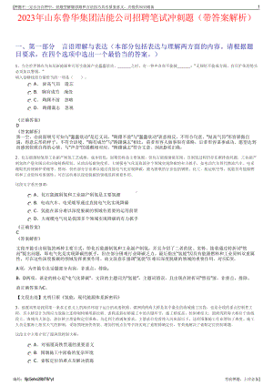 2023年山东鲁华集团洁能公司招聘笔试冲刺题（带答案解析）.pdf