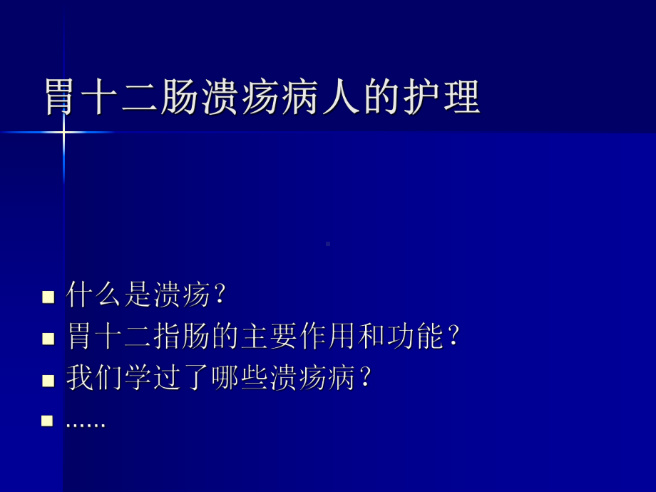 外科护理学课件第26章胃十二指肠疾病2016-4-29.pptx_第2页