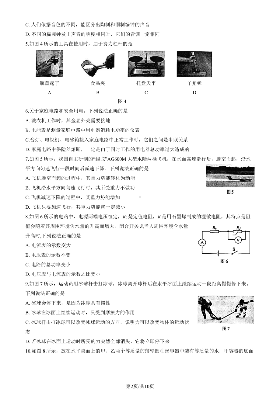 北京市海淀区2023届九年级中考一模物理试卷+答案.pdf_第2页