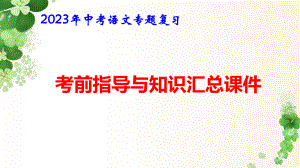 2023年中考语文专题复习：考前指导与知识汇总课件49张.pptx