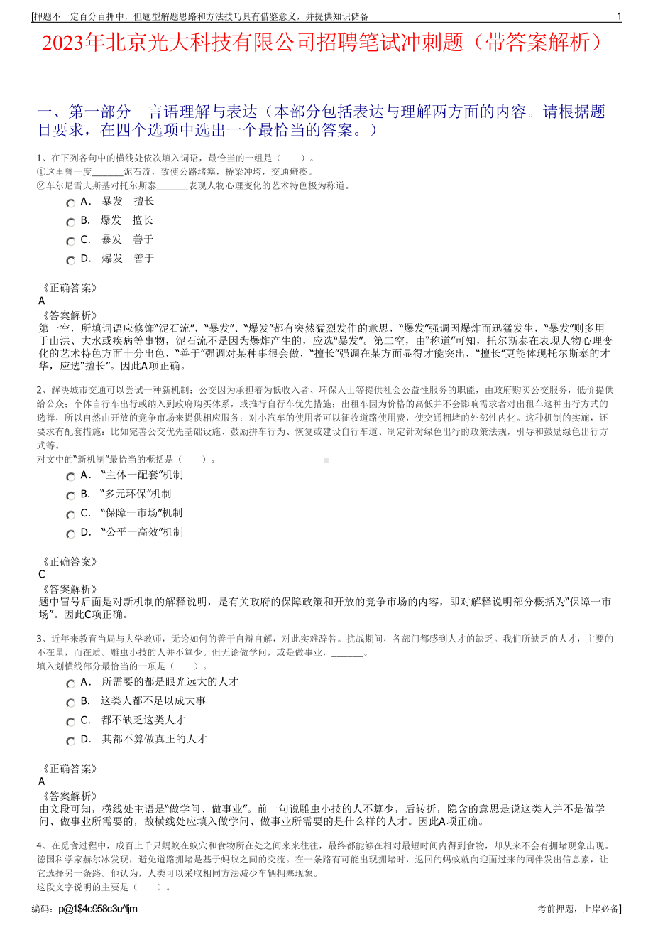 2023年北京光大科技有限公司招聘笔试冲刺题（带答案解析）.pdf_第1页