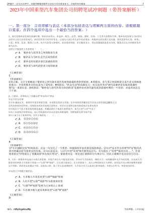 2023年中国重型汽车集团公司招聘笔试冲刺题（带答案解析）.pdf