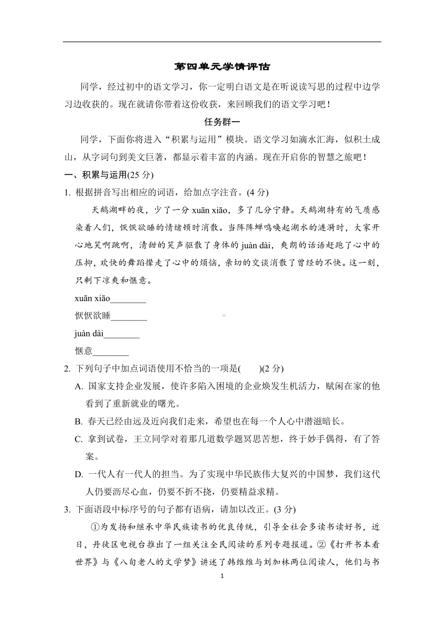 部编版语文八年级上册第四单元学情评估（含答案）.doc_第1页