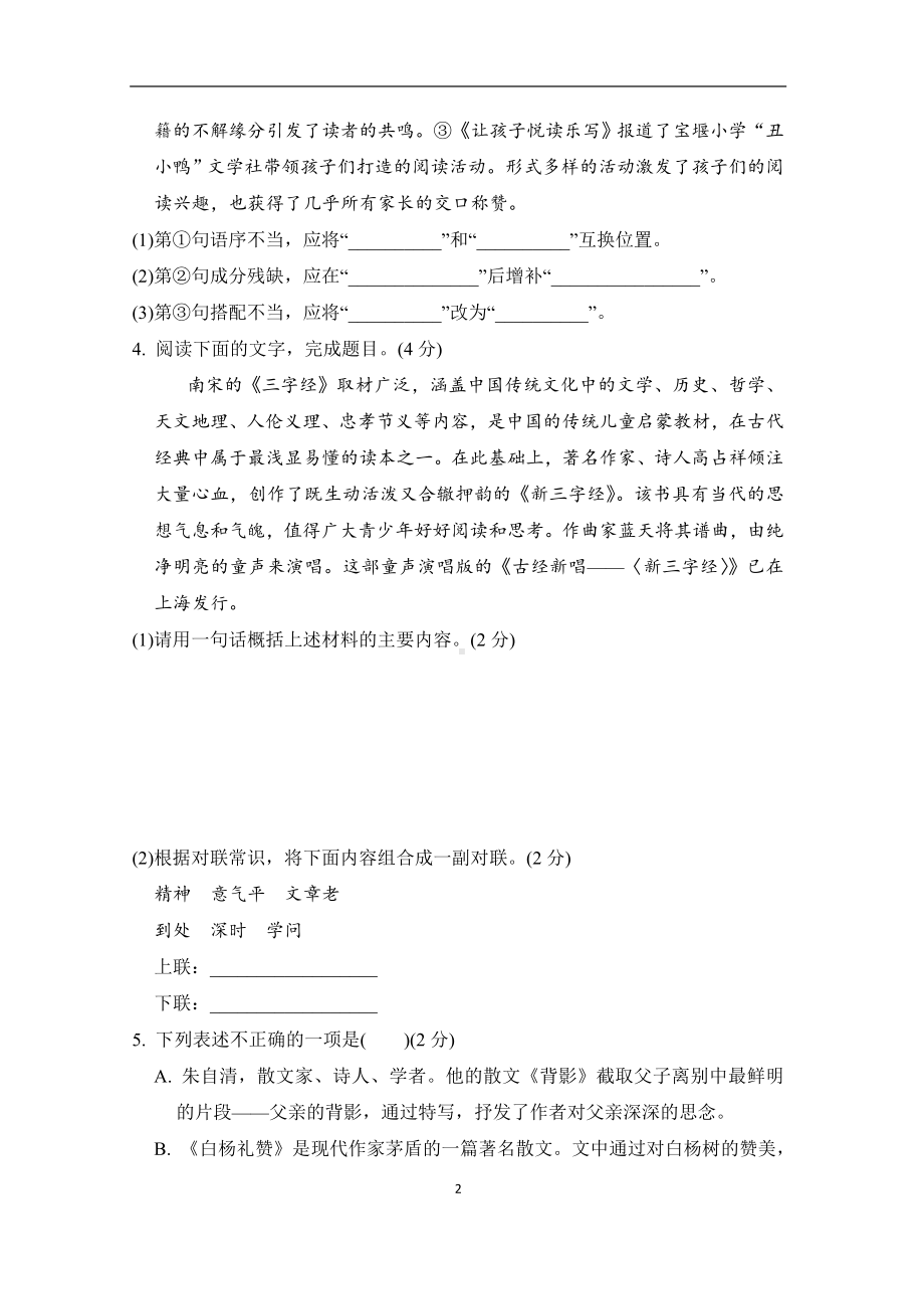 部编版语文八年级上册第四单元学情评估（含答案）.doc_第2页