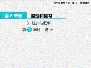 人教版六下数学第6单元整理和复习精品课件：3.统计与概率 第1课时 统计.pptx