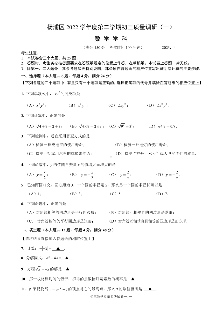 上海市杨浦区2023届中考二模数学试卷+答案.pdf_第1页