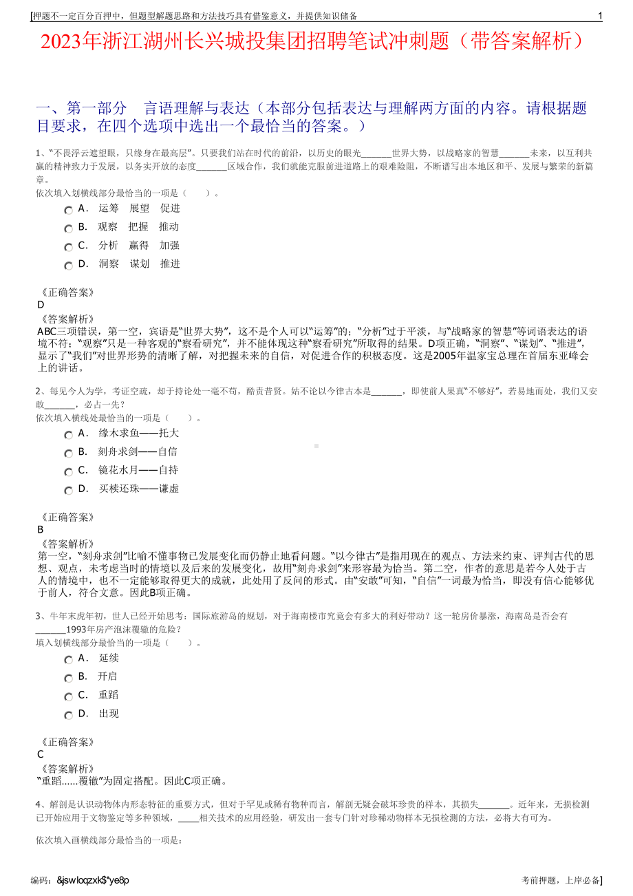 2023年浙江湖州长兴城投集团招聘笔试冲刺题（带答案解析）.pdf_第1页