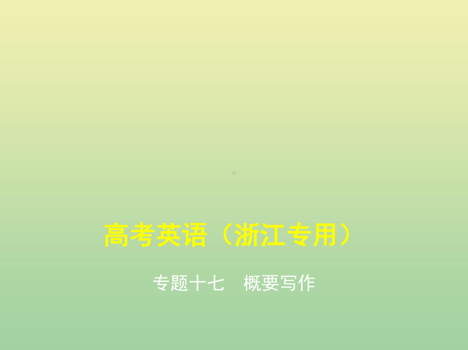 (5年高考3年模拟A版)浙江省2020年高考英语总复习专题十七概要写作课件.pptx_第1页