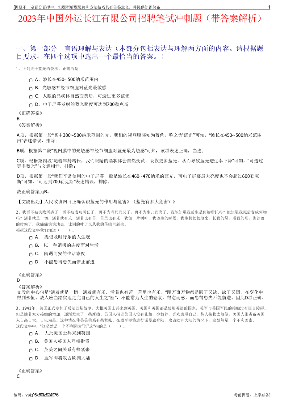 2023年中国外运长江有限公司招聘笔试冲刺题（带答案解析）.pdf_第1页