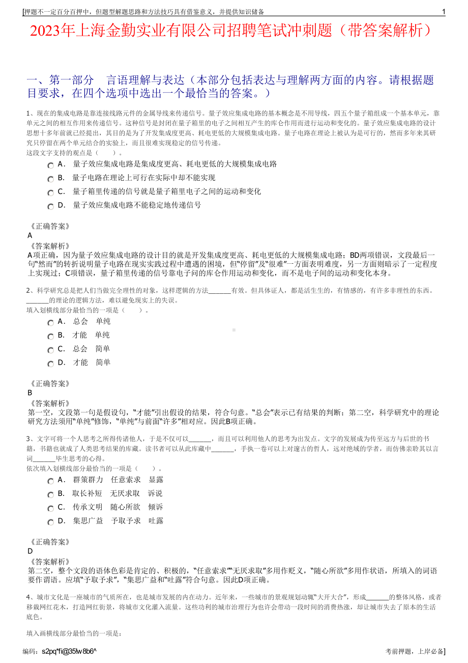 2023年上海金勤实业有限公司招聘笔试冲刺题（带答案解析）.pdf_第1页