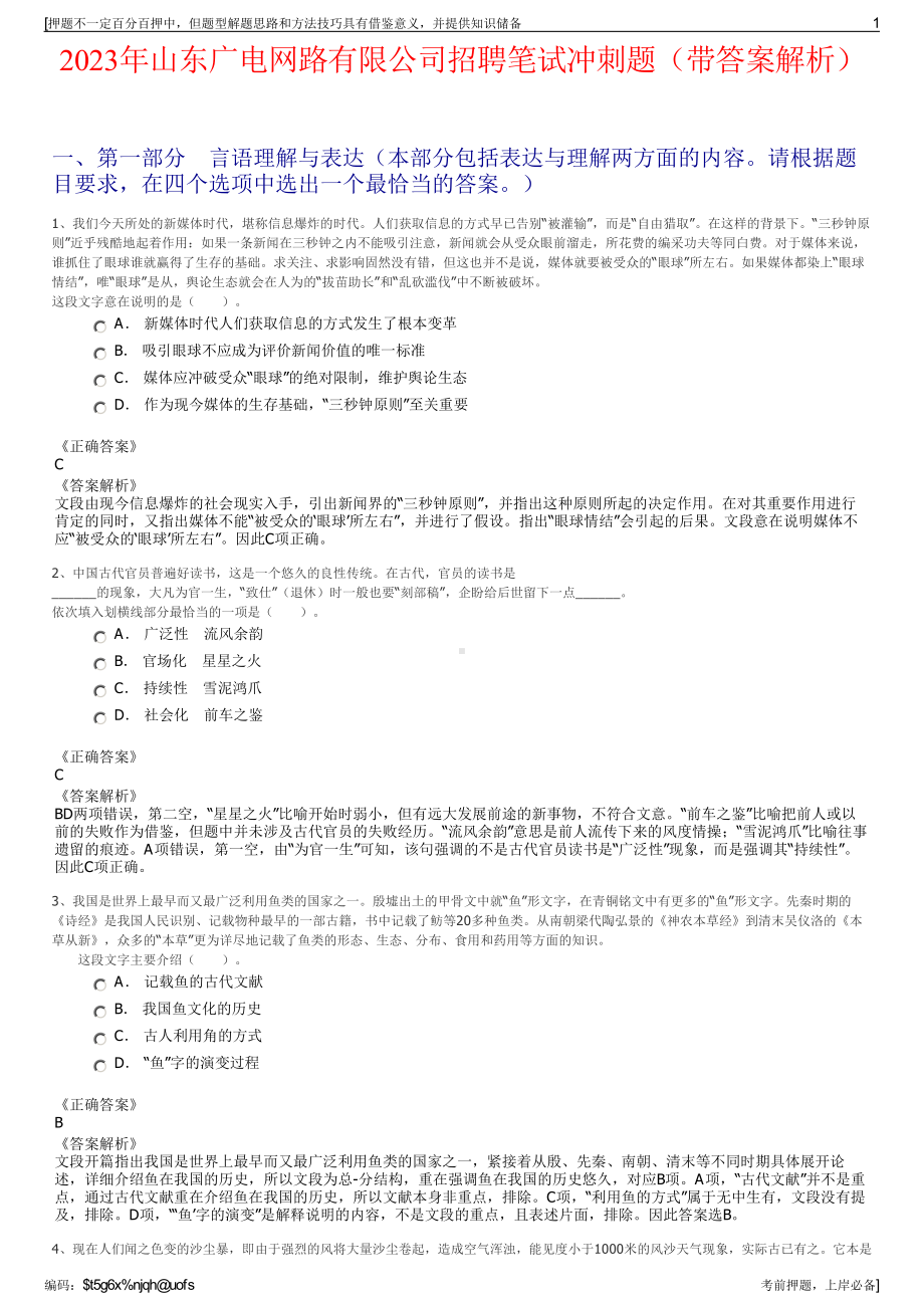 2023年山东广电网路有限公司招聘笔试冲刺题（带答案解析）.pdf_第1页