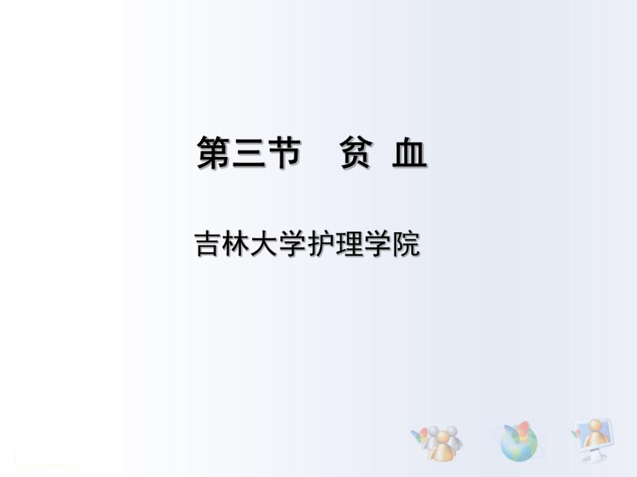 内科贫血第六章3节血液系统疾病贫血.pptx_第1页