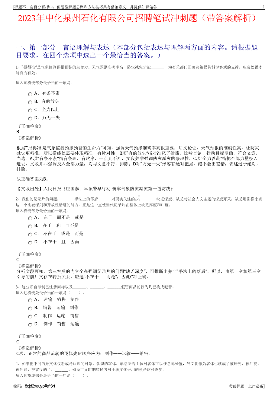 2023年中化泉州石化有限公司招聘笔试冲刺题（带答案解析）.pdf_第1页