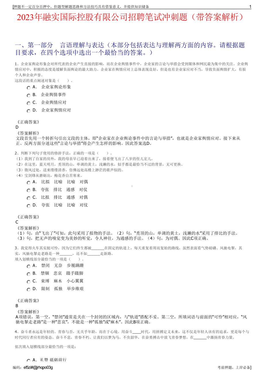 2023年融实国际控股有限公司招聘笔试冲刺题（带答案解析）.pdf_第1页