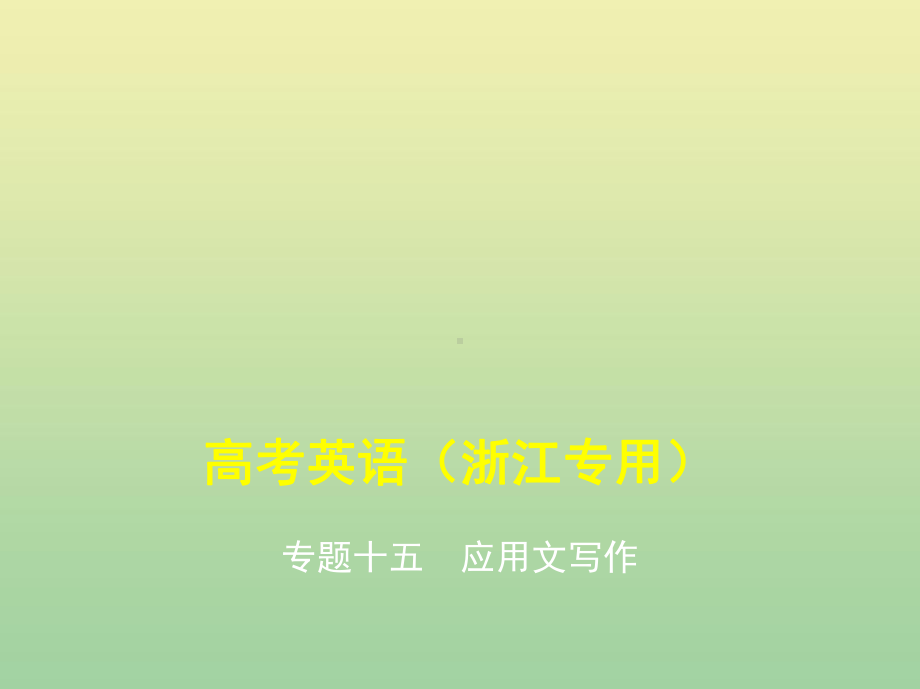 (5年高考3年模拟A版)浙江省2020年高考英语总复习专题十五应用文写作课件.pptx_第1页