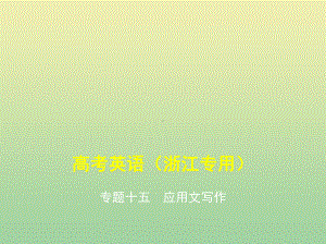 (5年高考3年模拟A版)浙江省2020年高考英语总复习专题十五应用文写作课件.pptx