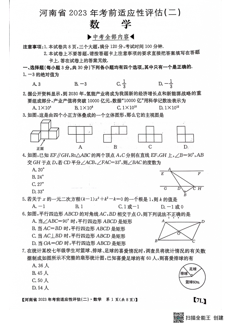 2023年河南省漯河市召陵区一模数学试题 - 副本.pdf_第1页