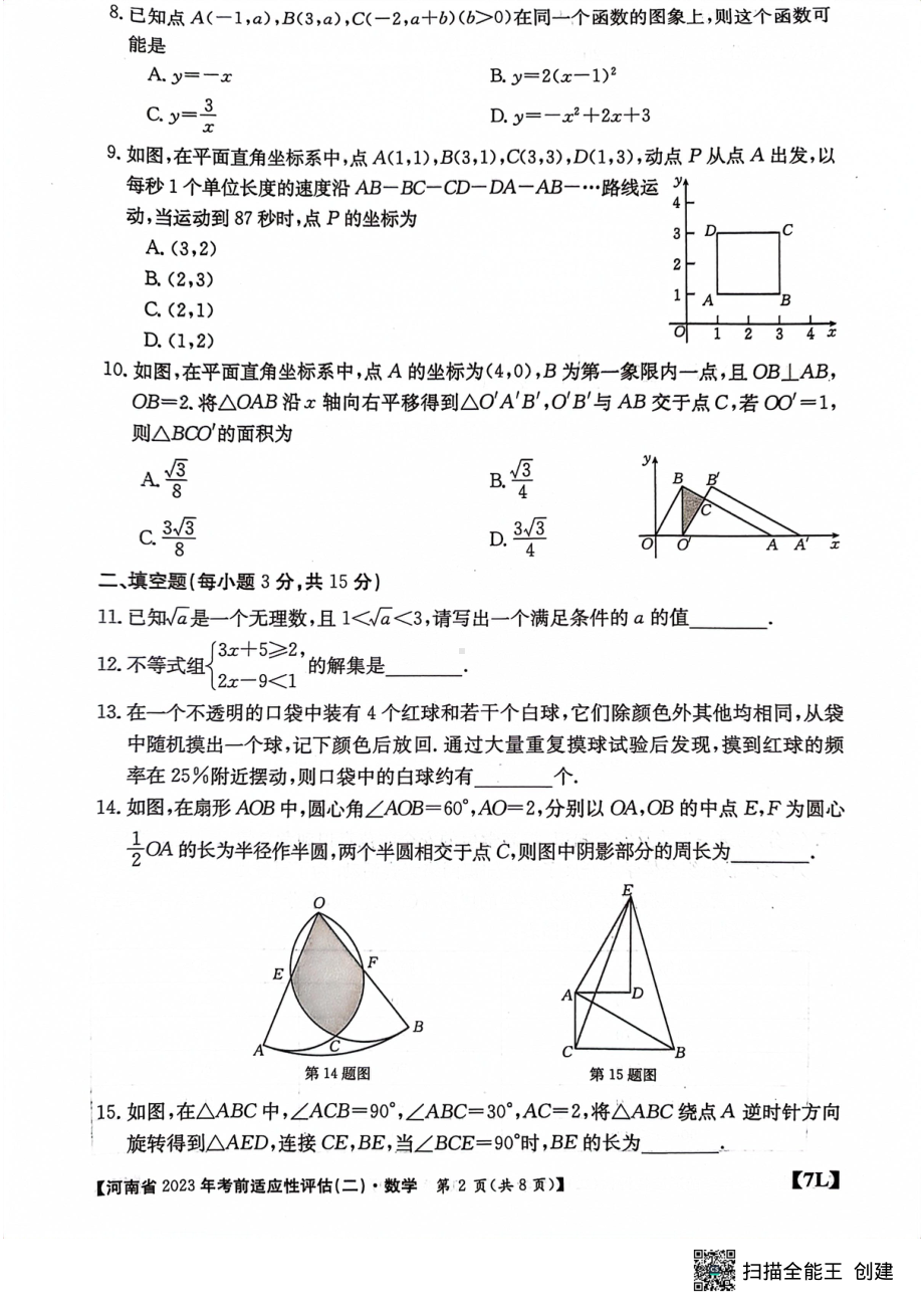 2023年河南省漯河市召陵区一模数学试题 - 副本.pdf_第2页