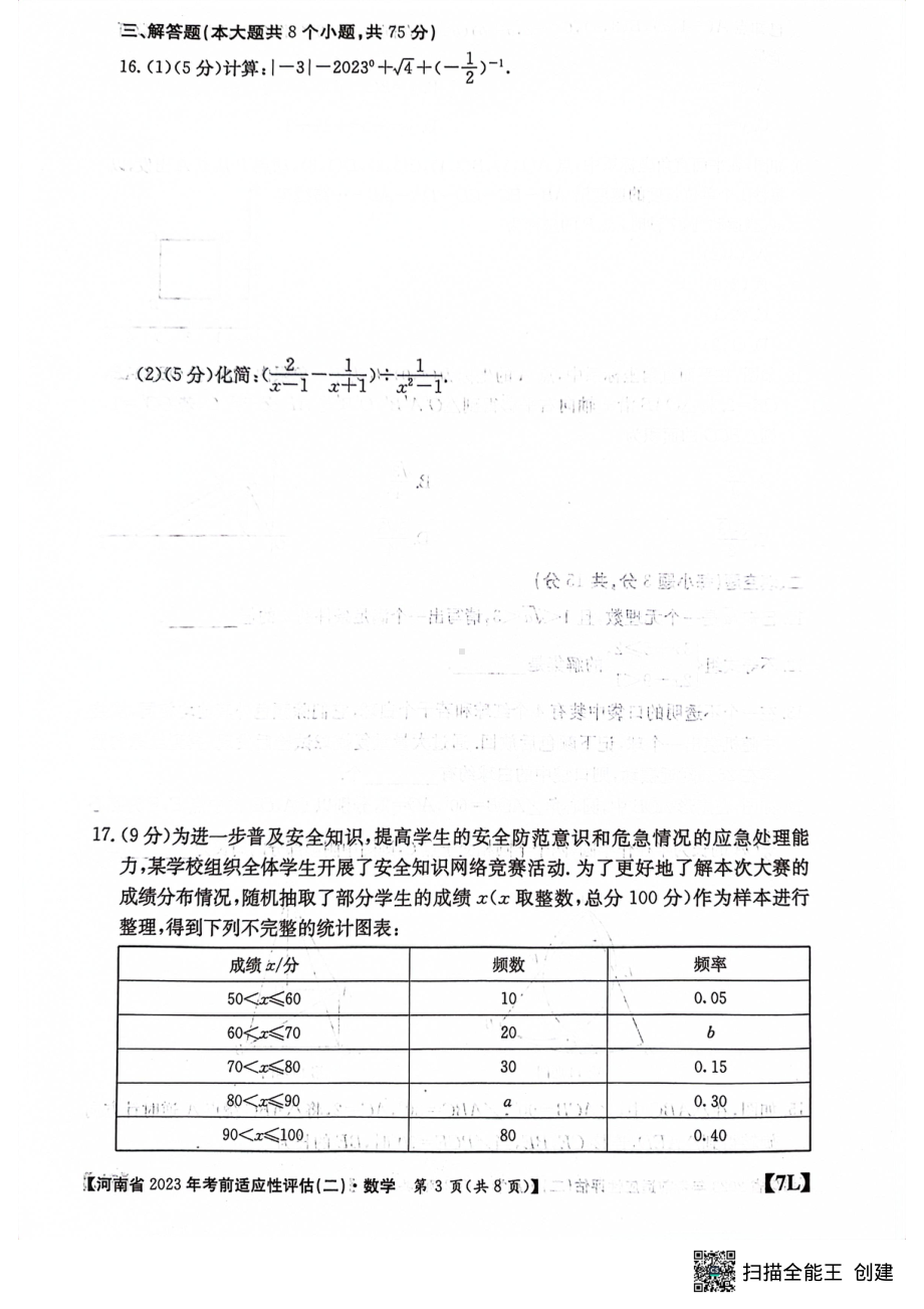 2023年河南省漯河市召陵区一模数学试题 - 副本.pdf_第3页