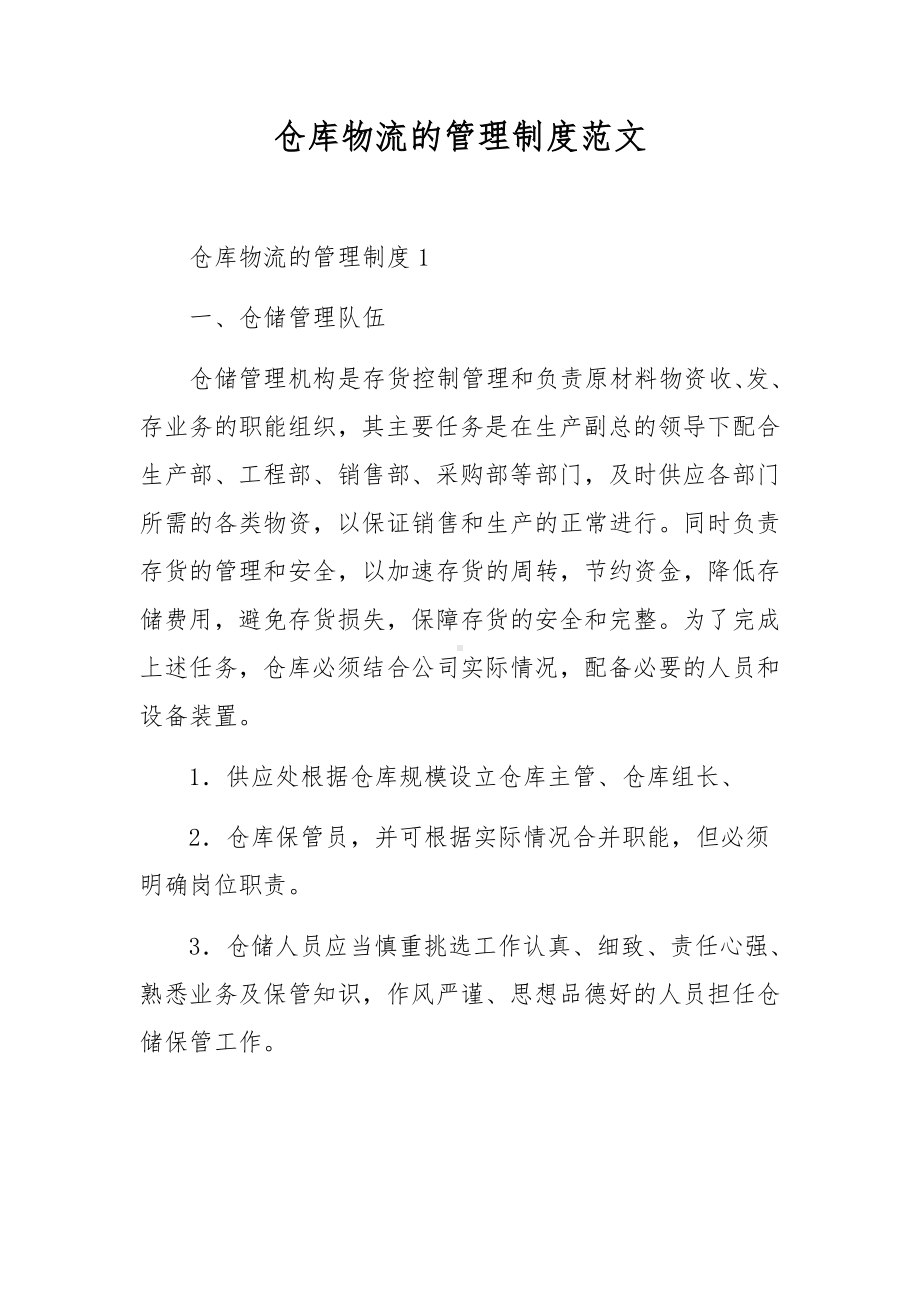 仓库物流的管理制度范文.docx_第1页