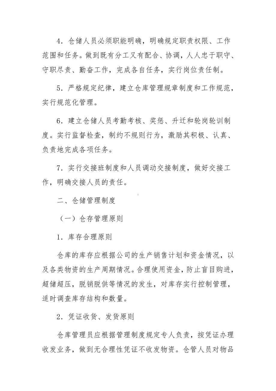 仓库物流的管理制度范文.docx_第2页