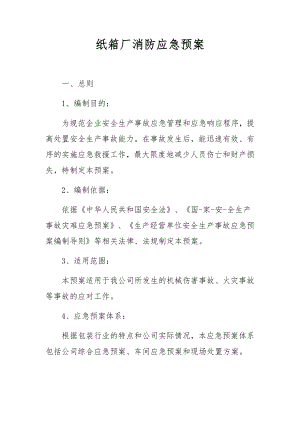 纸箱厂消防应急预案.docx