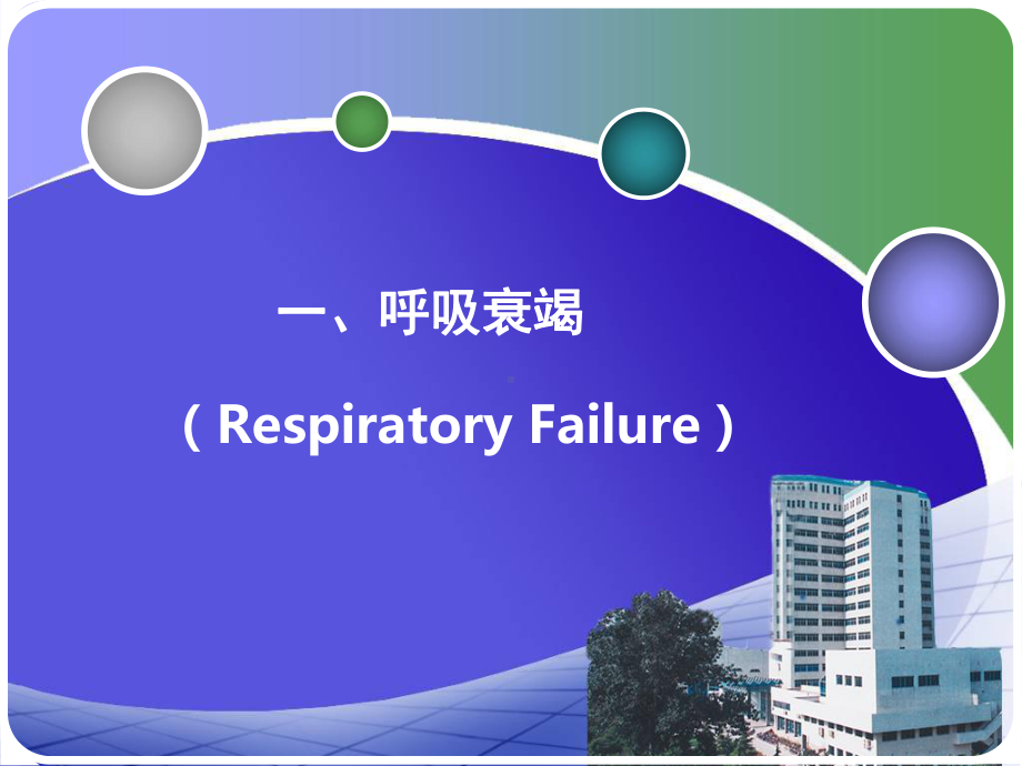 内科呼吸系统疾病病人的护理第二章15节2013呼吸衰竭和急性呼吸窘迫综合征.pptx_第2页