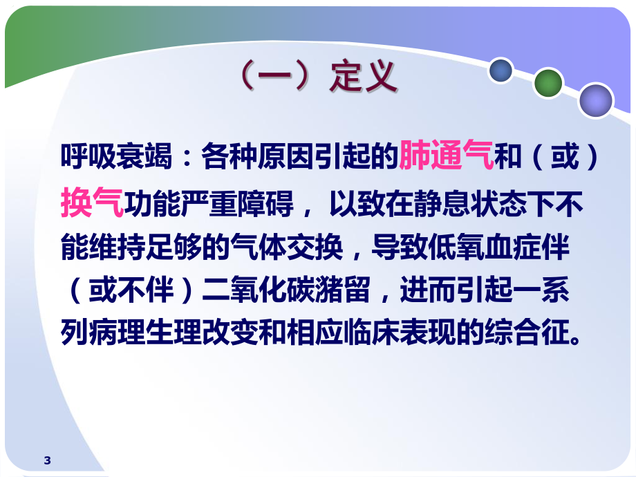 内科呼吸系统疾病病人的护理第二章15节2013呼吸衰竭和急性呼吸窘迫综合征.pptx_第3页