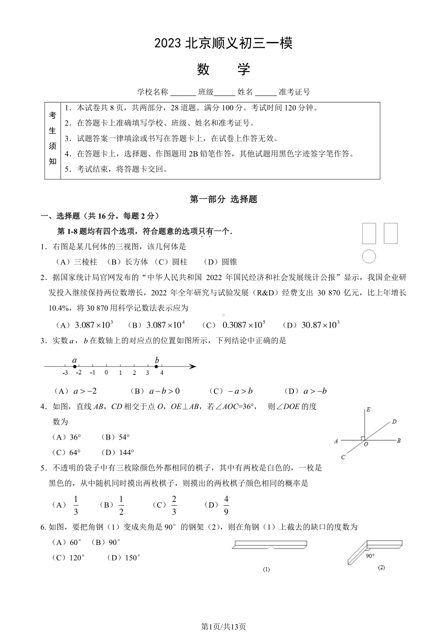 北京市顺义区2023届九年级中考一模数学试卷+答案.pdf_第1页