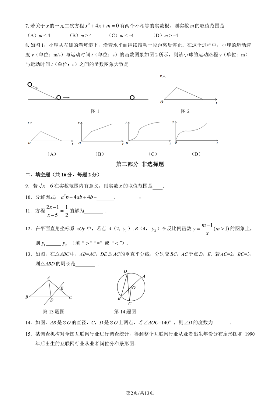 北京市顺义区2023届九年级中考一模数学试卷+答案.pdf_第2页