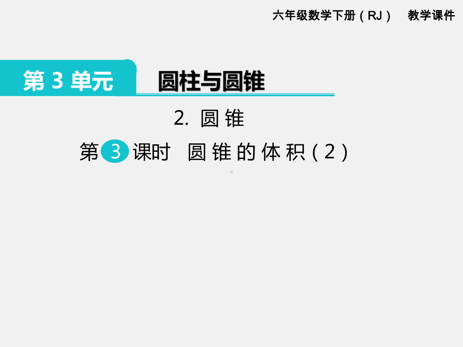 人教版六下数学第3单元圆柱和圆锥精品课件：2.圆锥 第3课时 圆锥的体积（2）.pptx_第1页